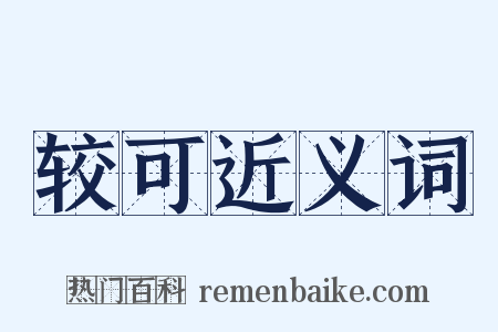 较可近义词是什么意思的图片